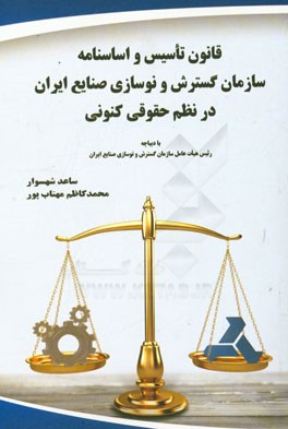 قانون تاسیس و اساسنامه سازمان گسترش و نوسازی صنایع ایران در نظم حقوقی کنونی