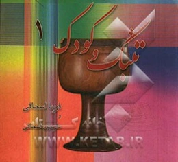 تنبک و کودک 1