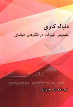 دنباله کاوی: تشخیص تغییرات در الگوهای دنباله‌ای