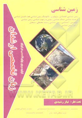 زبان تخصصی ارشدان زمین‌شناسی گرایش‌ها: زمین‌شناسی اقتصادی، پترولوژی، تکنونیک، زمین‌شناسی نفتی، ...