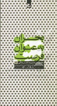 بحران به عنوان فرصت