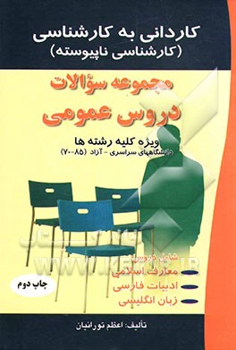 مجموعه سوالات عمومی کاردانی به کارشناسی (ویژه کلیه رشته‌ها