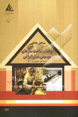 تولید و ساخت سازهای موسیقی سنتی ایرانی (سه‌تار، تنبور و ...)