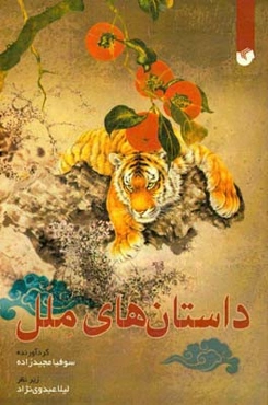 داستان‌های ملل