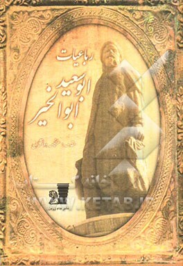 رباعیات شیخ ابوسعید ابوالخیر