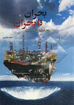 بحران تا بحران (روزشمار بازار نفت 2007 - 1970)