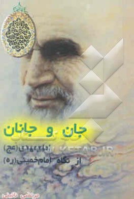 جان و جانان