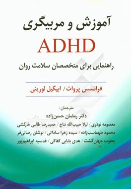 آموزش و مربیگری ADHD: راهنمایی برای متخصصان سلامت روان