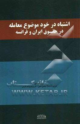 اشتباه در خود موضوع معامله در حقوق ایران و فرانسه
