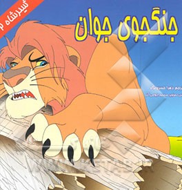 جنگجوی جوان