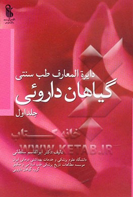 دایره‌المعارف طب سنتی (گیاهان دارویی)