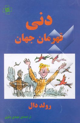 دنی قهرمان جهان