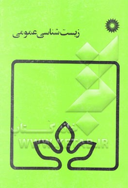 زیست‌شناسی عمومی