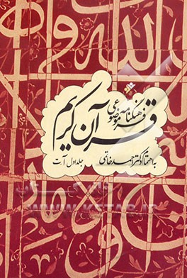 فرهنگنامه موضوعی قرآن کریم