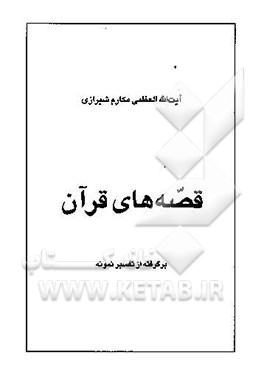 قصه‌های قرآن: برگرفته از تفسیر نمونه