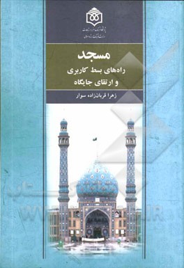 مسجد (راه‌های بسط کاربری و ارتقای جایگاه)