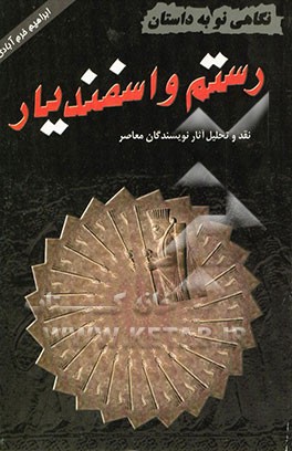 نگاهی نو به داستان رستم و اسفندیار (نقد و تحلیل آثار نویسندگان معاصر