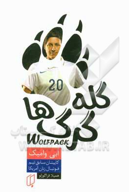 گله‌ی گرگ‌ها