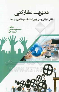 مدیریت مشارکتی: نقش آموزش و فن‌آوری اطلاعات در نظام پیشنهادها