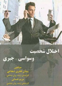 اختلال شخصیت وسواسی - جبری