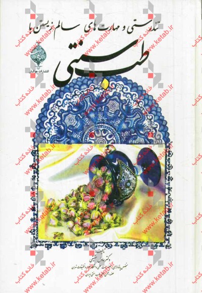 تندرستی و مهارت‌های سالم زیستن با طب سنتی به همراه گیاهان داروئی ایران