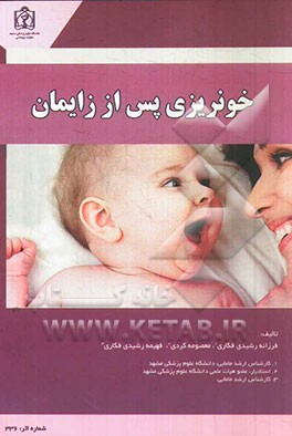 خونریزی پس از زایمان