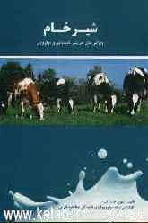 شیر خام (ویژگی‌های فیزیکی، شیمیایی و میکروبی)