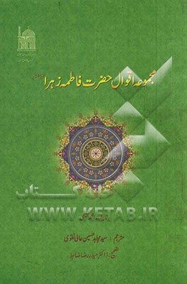 مجموعه اقوال حضرت فاطمه‌زهرا (ع)