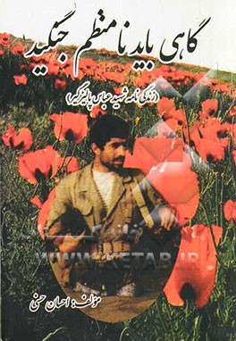 گاهی باید نامنظم جنگید: نگاهی به مبارزه‌های شهید پالیزگیر