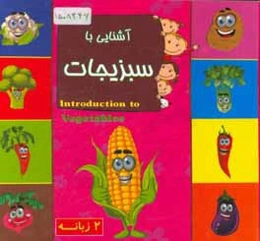 آشنایی با سبزیجات (2 زبانه)