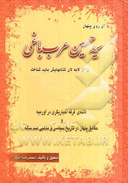 آن روی پنهان سیدحسین عرب‌باغی را از لابه‌لای کتاب‌هایش باید شناخت: فتنه فرقه اخباری‌گری در اورمیه و حقایق پنهان در تاریخ سیاسی و مذهبی صدساله