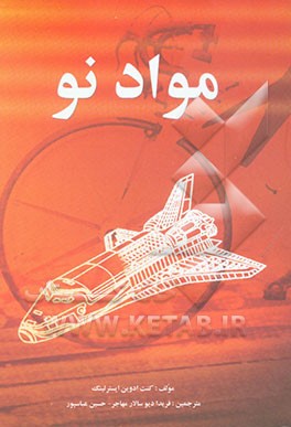 مواد نو "Tomorrow's materials