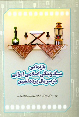 بازنمایی سبک زندگی اسلامی - ایرانی در سریال پرده‌نشین