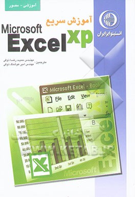 آموزش سریع Excel XP