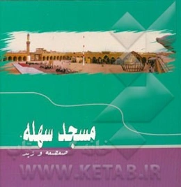 راهنمای مسجد مقدس سهله، و مسجد زید و مسجد صعصعه