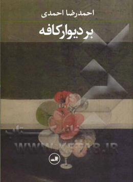 بر دیوار کافه