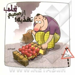 تغذیه: از صمیم قلب