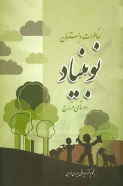 خاطرات دبستان نوبنیاد مزرج