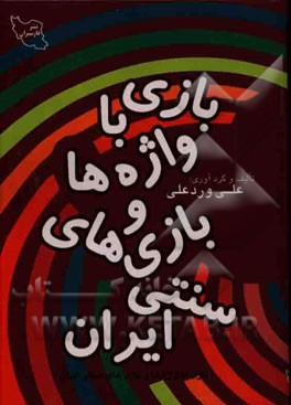 بازی با واژه‌ها و بازی‌های سنتی ایران