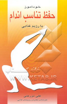 خودآموز حفظ تناسب اندام با رژیم غذایی