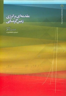 مقدمه‌ای بر انرژی زمین گرمایی