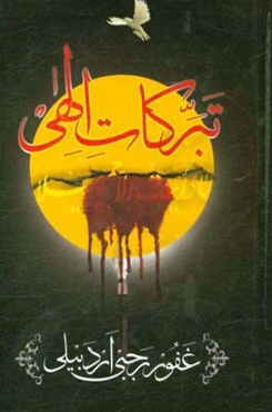 تبرکات الهی