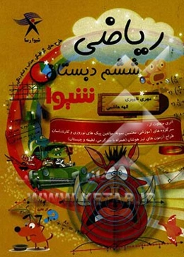 ریاضی ششم دبستان