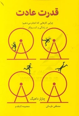 قدرت عادت: چرایی کارهایی که انجام می‌دهیم، در زندگی و کسب و کار