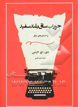 جوراب ساق بلند سفید و داستان‌های دیگر