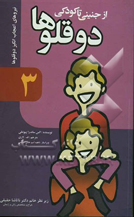 دوقلوها از جنینی تا کودکی: [نیروهای اعجاب‌انگیز دوقلوها