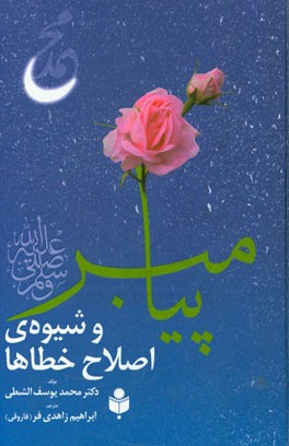 پیامبر (ص) و شیوه‌ی اصلاح خطاها