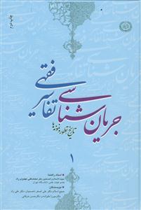 جریان‌شناسی تفاسیر فقهی: تاریخ، تطور و نمونه‌ها
