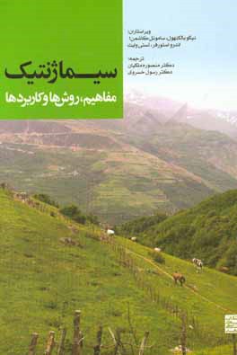 سیماژنتیک: مفاهیم، روش‌ها و کاربردها