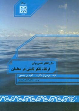 50 راهکار عملی برای ارتقاء تفکر تاملی در معلمان